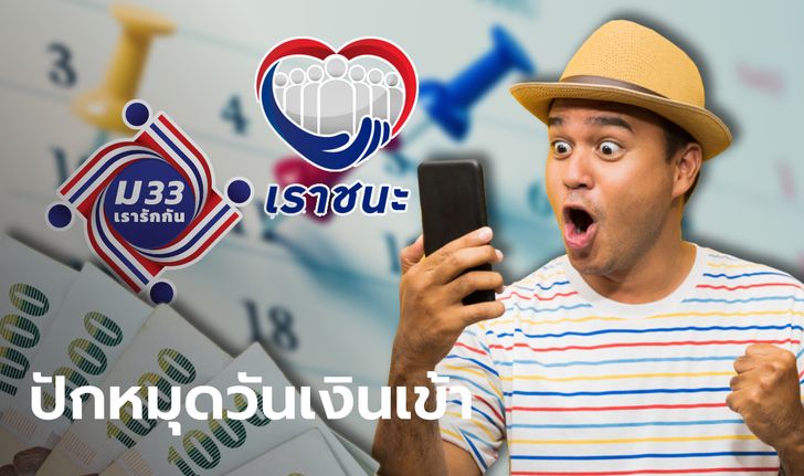 ม33เรารักกันรอบ 2-เราชนะ คลังแจ้งวันโอนเงิน 2,000 บาท เข้าแอปฯ เป๋าตัง