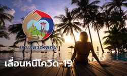 เลื่อน "เราเที่ยวด้วยกันเฟส 3-ทัวร์เที่ยวไทย" หนีโควิด-19