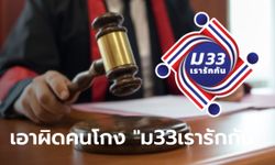 ม33เรารักกัน ศาลตัดสินคนโกง มีโทษทางอาญา "จำคุก-ปรับเงิน"