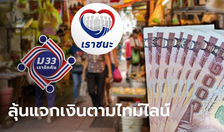 เราชนะ-ม33เรารักกัน คลังชง ครม. วันแจกเงินเยียวยาโควิด-19 อีก 85,500 ล้านบาท