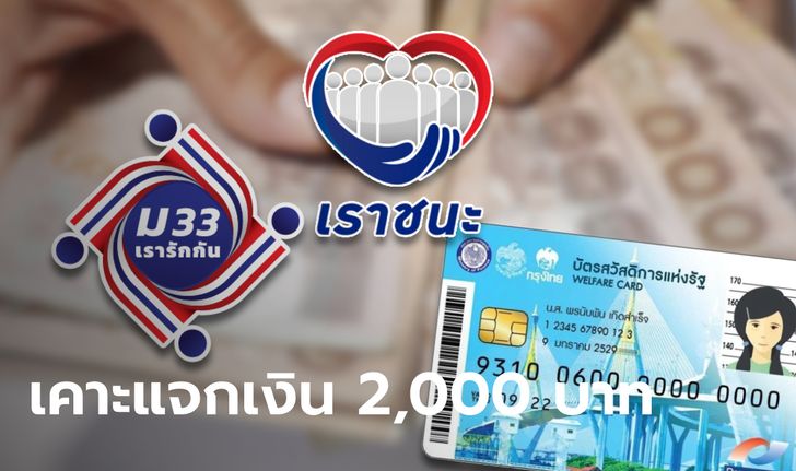 เราชนะ-ม33เรารักกัน มาแล้ว! ครม. ไฟเขียวจ่ายเยียวยาโควิดคนละ 2,000 บาท