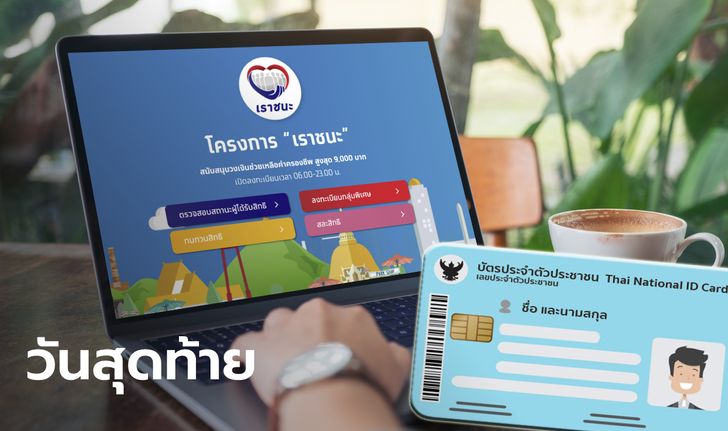 หมดเขตทบทวนสิทธิ์เราชนะ กลุ่มเปราะบาง-ไร้สมาร์ทโฟน ขอรับ 7,000 บาท วันนี้