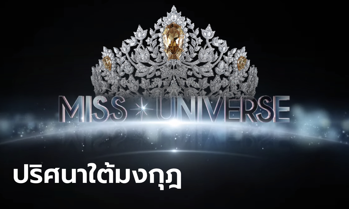 Miss Universe 2020 พลิกคนดังชั่วข้ามคืน กับการตลาดที่ซ้อนใต้มงกุฎ