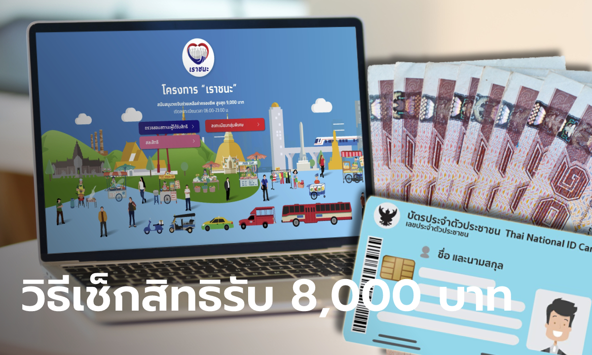 www.เราชนะ.com วิธีเช็กสิทธิเราชนะ กลุ่มทบทวบรับเงินงวดแรก 8,000 บาท