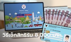 www.เราชนะ.com วิธีเช็กสิทธิเราชนะ กลุ่มทบทวบรับเงินงวดแรก 8,000 บาท