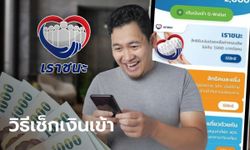 วิธีเช็กเงินเราชนะ 1,000 บาท เข้าแอปฯ เป๋าตัง ด้วยตนเอง