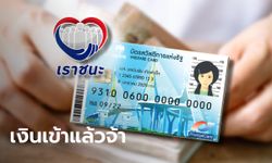 บัตรสวัสดิการแห่งรัฐ บัตรคนจน รับเงินเราชนะ 1,000 บาท โอนเข้าแล้ววันนี้