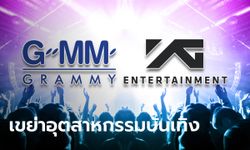 GRAMMY จับมือ YG ค่ายยักษ์เกาหลี ตั้งบริษัทร่วมทุนชื่อ "YGMM" จับตาปรากฏการณ์บันเทิง