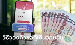 ขั้นตอนสมัครจองสิทธิกู้เงินออมสิน "สินเชื่อสู้ภัยโควิด-19" ผ่าน MyMo คนละ 10,000 บาท