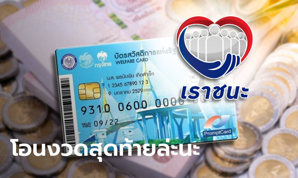 โอนแล้ว! บัตรสวัสดิการแห่งรัฐ บัตรคนจน รับเงินเราชนะงวดสุดท้าย 1,000 บาท เช้าวันนี้