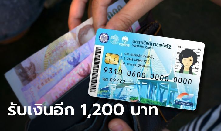 บัตรสวัสดิการแห่งรัฐ บัตรคนจน รับเงินสูงสุด 1,200 บาท เริ่มเข้างวดแรกเดือน ก.ค. นี้