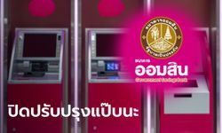 ออมสิน แจ้งปรับปรุงระบบ "บัตรเดบิต-เอทีเอ็ม" ชั่วคราว 5 มิ.ย. 64