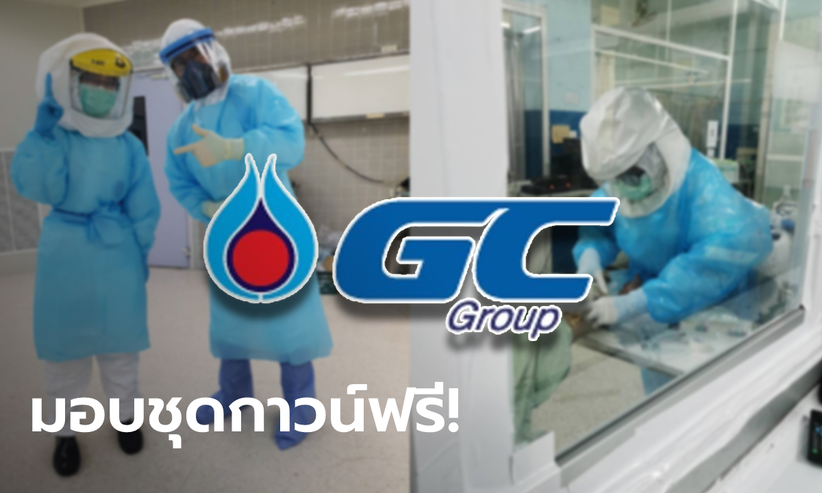 GC มอบชุดกาวน์ฟรีไม่มีค่าใช้จ่าย พร้อมเตือนระวังกลุ่มมิจฉาชีพแฝงเรียกเก็บเงิน