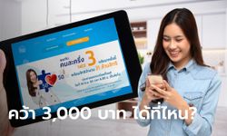 คนละครึ่งเฟส 3 เช็ก 3 ช่องทางเข้าร่วมโครงการรับเงินเข้าแอปฯ เป๋าตัง 3,000 บาท