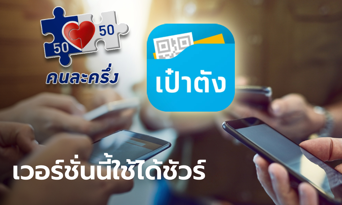 คนละครึ่งเฟส 3 ใช้จ่ายผ่านแอปฯ เป๋าตัง ต้องเป็นสมาร์ทโฟน "แอนดรอย์-iOS" รุ่นไหนอ่ะ