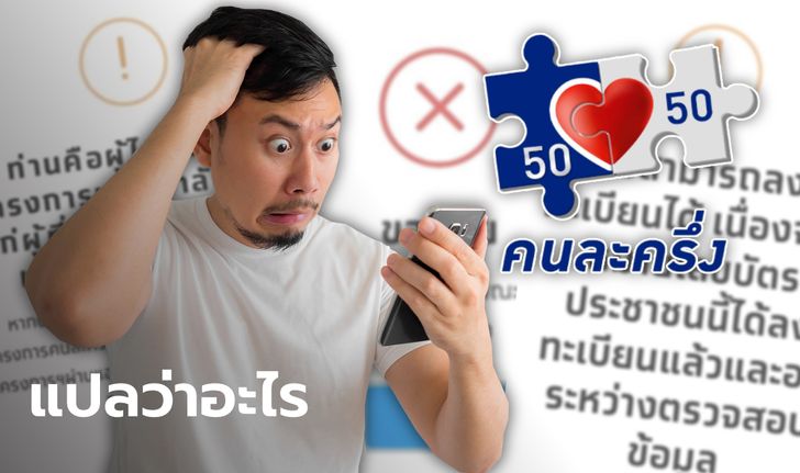 www.คนละครึ่ง.com ขึ้นข้อความหลังลงทะเบียนแบบไหน ถึงการันตีรับสิทธิ์ 3,000 บาท