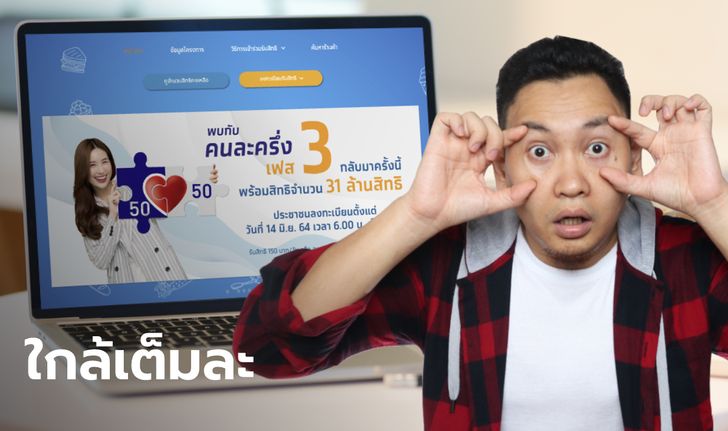 ลงทะเบียน www.คนละครึ่ง.com รับ 3,000 บาท เหลือสิทธิ์ไม่มาก รีบเลย!