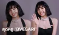 ลิซ่า แบล็กพิงก์ ลุคใหม่พร้อมสร้อยสุดหรู BVLGARI ราคานี้สับตาแตก