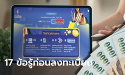 รวม 17 เรื่องที่ต้องรู้ก่อนลงทะเบียน www.ยิ่งใช้ยิ่งได้.com รับ E-Voucher 7,000 บาท