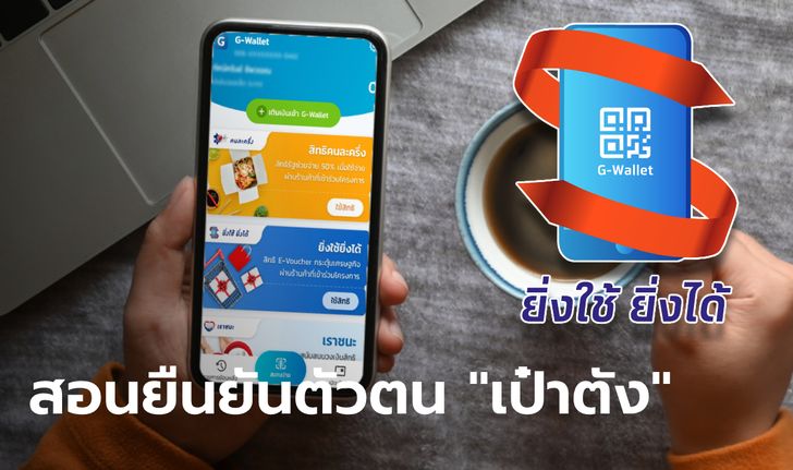 วิธียืนยันตัวตนในแอปฯ เป๋าตัง รับสิทธิ์ "ยิ่งใช้ยิ่งได้" คว้า E-Voucher สูงสุด 7,000 บาท สุดง่าย!