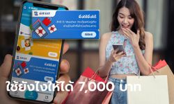 ยิ่งใช้ยิ่งได้ สอนคำนวณวงเงินสิทธิ์ E-Voucher สูงสุด 7,000 บาท คิดยังไง