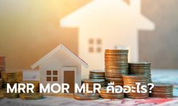 MRR MOR MLR คืออะไร คิดดอกเบี้ยบ้านอย่างไร