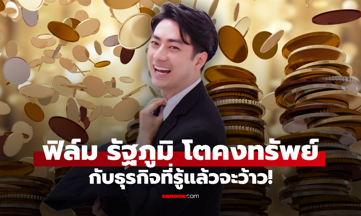 ธุรกิจ "ฟิล์ม รัฐภูมิ" ครบครันทุกด้าน เห็นรายได้ต้องปรบมือ!