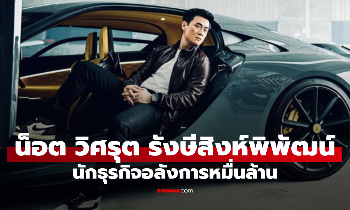 “น็อต วิศรุต รังษีสิงห์พิพัฒน์” สามีซุปตาร์ชมพู่ อารยา นักธุรกิจอลังการหมื่นล้าน