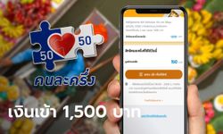 คนละครึ่งเฟส 3 เงินเข้า 1,500 บาท รอบแรกในแอปฯ เป๋าตัง ใช้จ่าย 1 ก.ค. 64