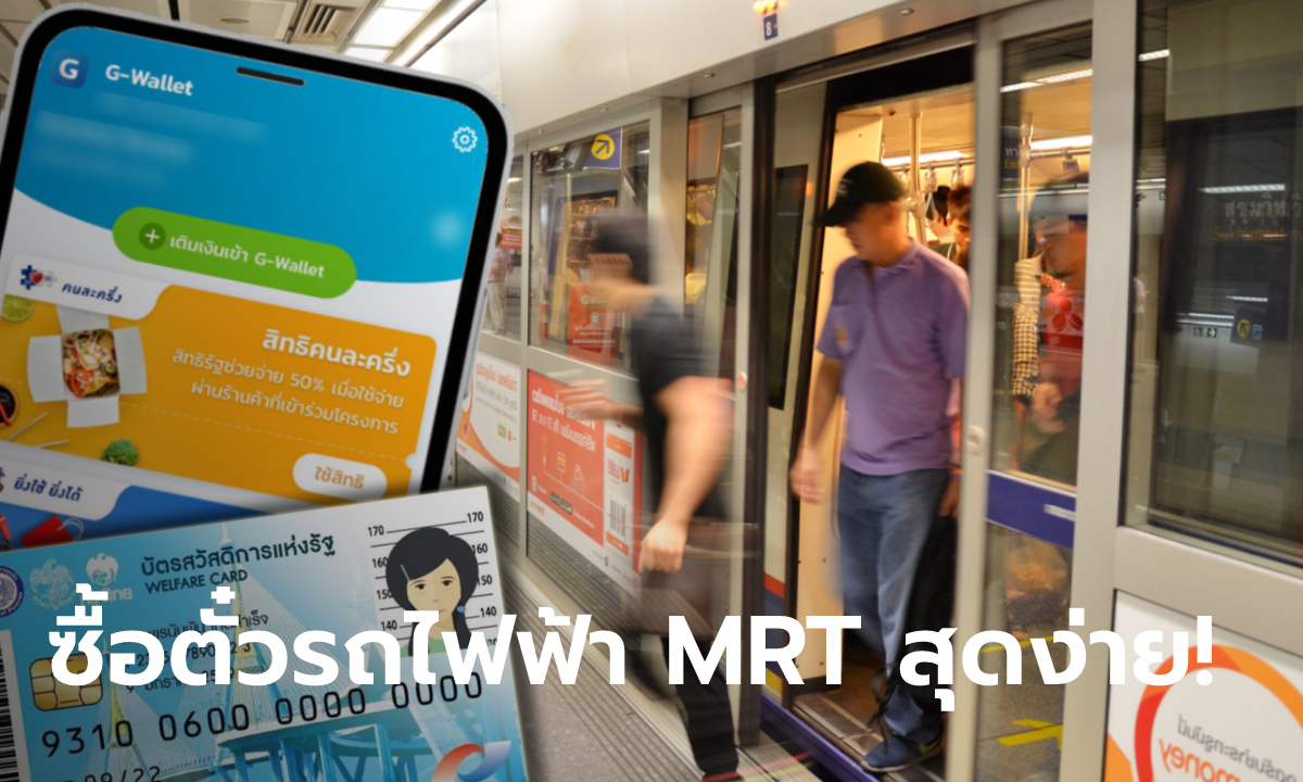 วิธีซื้อตั๋วรถไฟฟ้า MRT ของคนใช้สิทธิ์ "คนละครึ่งเฟส 3-บัตรสวัสดิการแห่งรัฐ" ไม่ยุ่งยาก