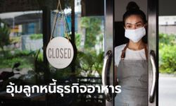 ออมสิน ยืดเวลาลูกหนี้ร้านอาหาร "พักต้น-ดอกเบี้ย" 6 เดือน ขอร่วมได้จนถึง 23 ก.ค. นี้