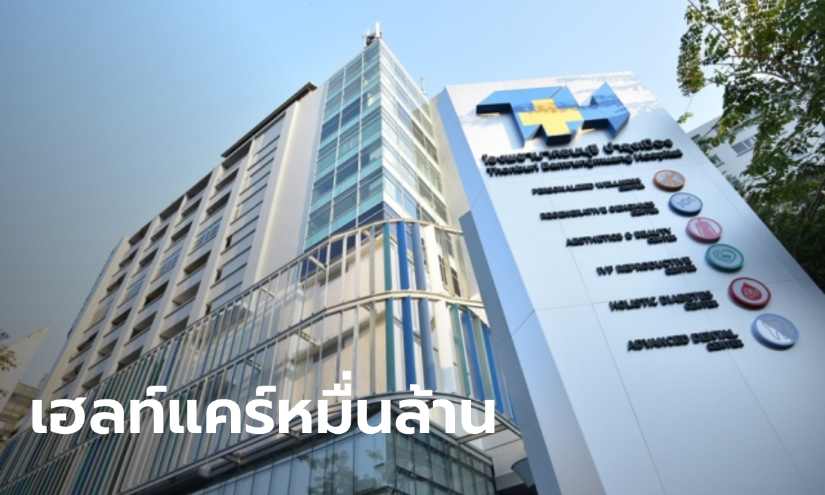 รู้จัก "โรงพยาบาลธนบุรี" เฮลธ์แคร์หมื่นล้าน ติดอันดับที่ 5 โรงพยาบาลที่ดีที่สุดในไทย