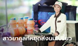 สาวยาคูลท์ หยุดส่งนมเปรี้ยวในพื้นที่ กรุงเทพฯ-ปริมณฑล ชั่วคราว