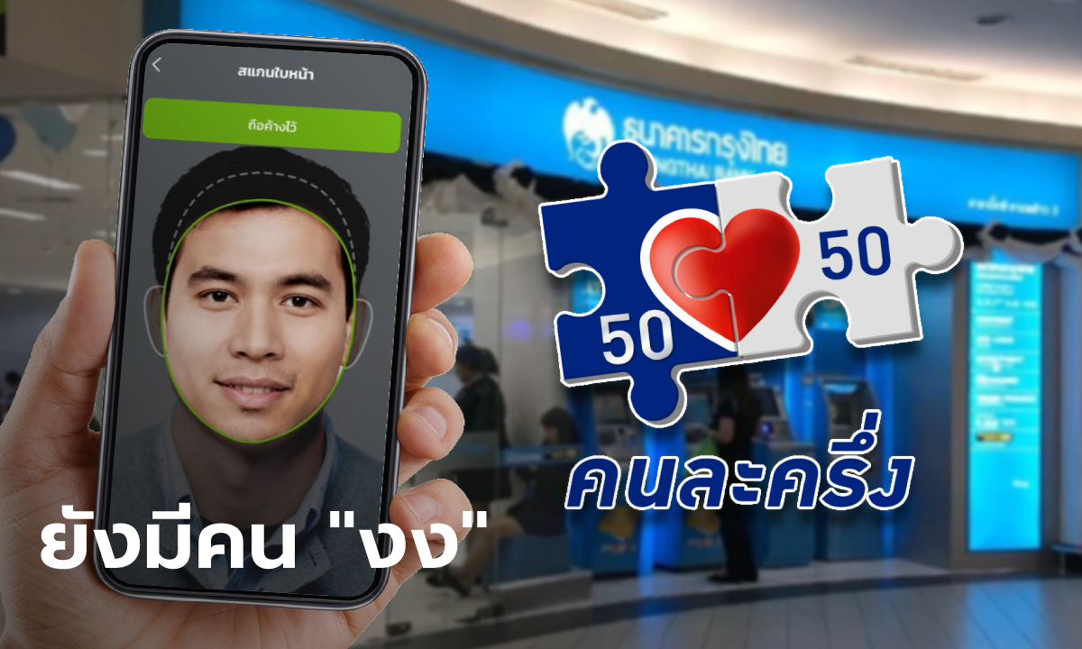 ยืนยันตัวตนคนละครึ่งเฟส 3 พบคนยัง "งง" เพียบ