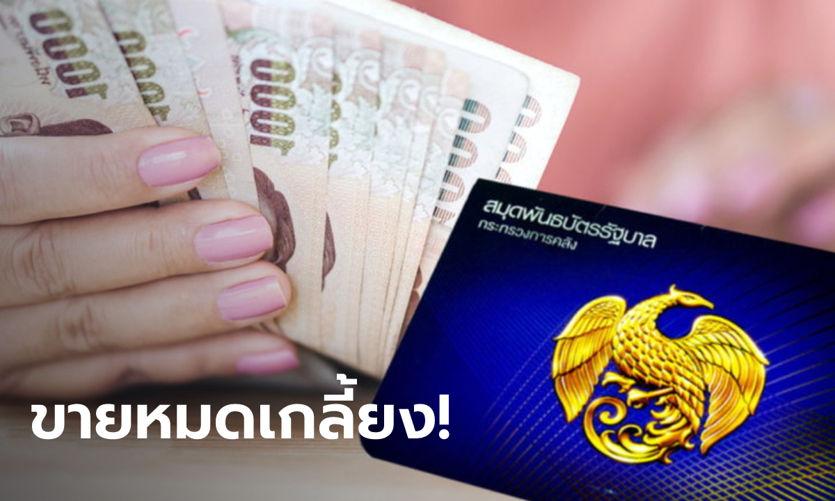 พันธบัตรออมทรัพย์ "ยิ่งออมยิ่งได้" กว่าหมื่นล้านบาท ขายหมดเกลี้ยงไม่ถึง 3 ชั่วโมง