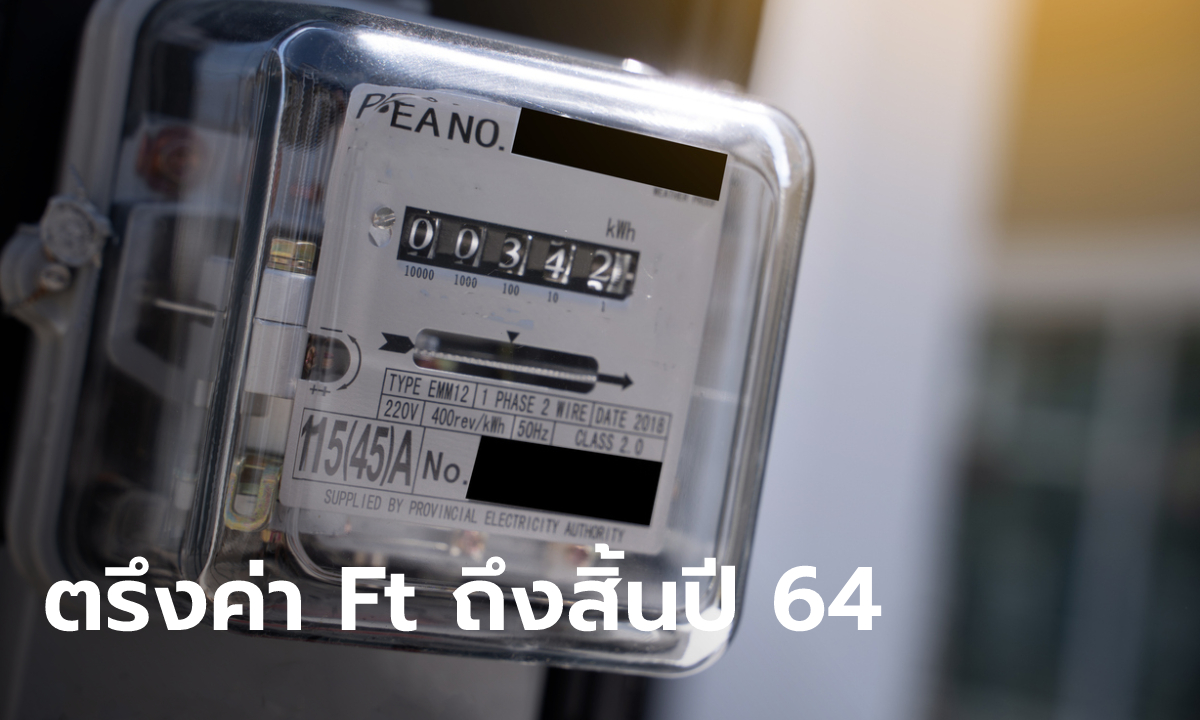 กกพ. ตรึงค่า Ft ที่ -15.32 บาท ถึงสิ้นปี 64 ลดค่าครองชีพประชาชน