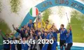 อิตาลีครองแชมป์ "ยูโร 2020" ฟาดเงินรางวัลสุดอื้อซ่า