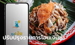 คนละครึ่งเฟส 3 กรุงไทยแจ้งปรับปรุงรายการ "โอนเงินซ้ำ" กับบางร้านค้า