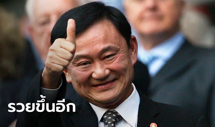 "ทักษิณ ชินวัตร" มหาเศรษฐีไทยสุดคูล ส่องทรัพย์สินแต่ละปีแล้วร้อง อู้หูว