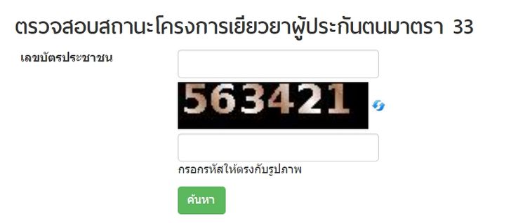 ตรวจสอบสถานะโครงการเยียวยาผู้ประกันตนมาตรา 33