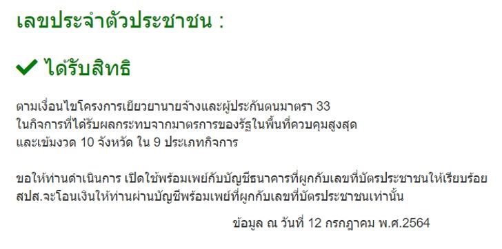 เช็กสิทธิโครงการเยียวยานายจ้างและผู้ประกันตนมาตรา 33