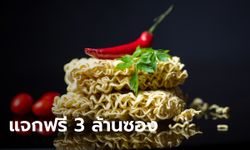 เครือสหพัฒน์ เปิดลงทะเบียน www.เครือสหพัฒน์.com "ปันสุขอิ่มใจ" แจกบะหมี่ฟรี!