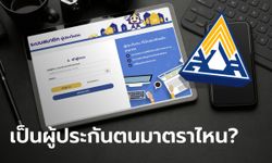 ขั้นตอนเช็คสิทธิประกันสังคม มาตรา "33-39-40" ทำได้ด้วยบัตรประชาชนใบเดียว