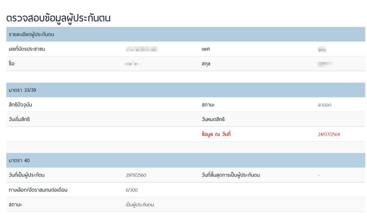 ขั้นตอนเช็คสิทธิประกันสังคม มาตรา 