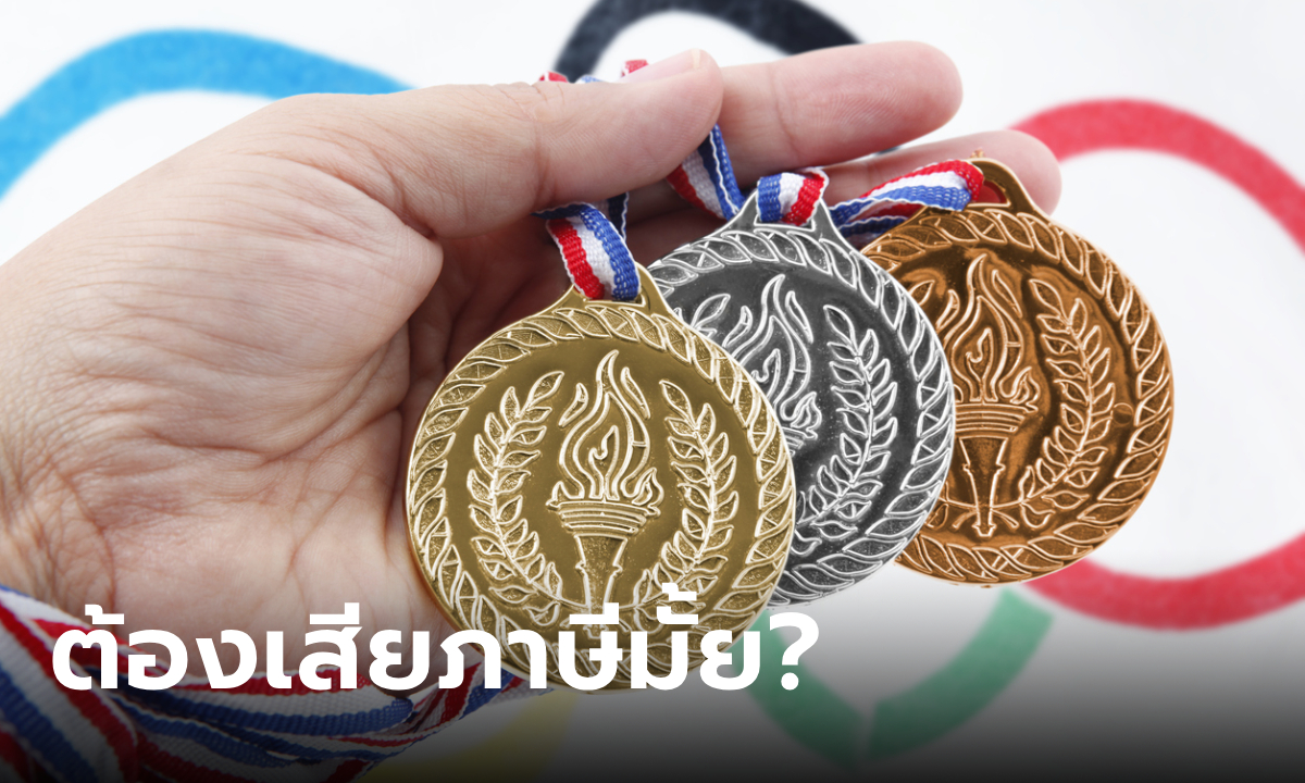 นักกีฬาไทย หลังรับทรัพย์อัดฉีด โอลิมปิก 2024 ต้องเสียภาษีเท่าไหร่