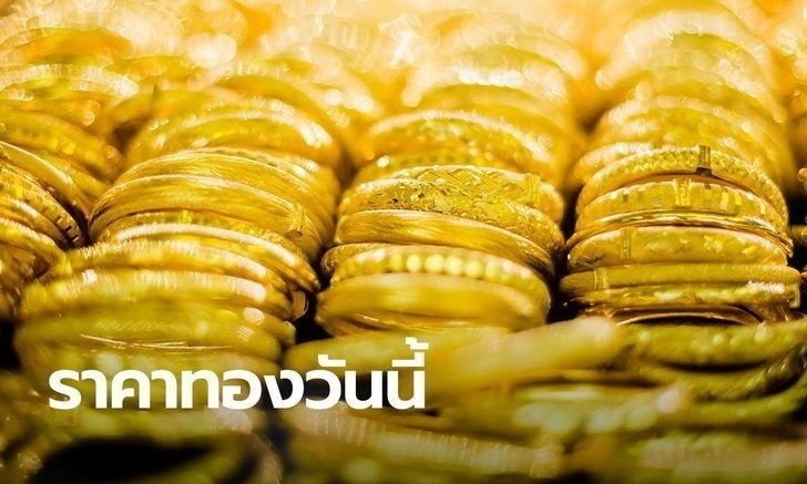 เงียบกริบ! ราคาทองวันนี้ 2/8/64 เปิดตลาด ราคาทองไม่เปลี่ยนแปลง