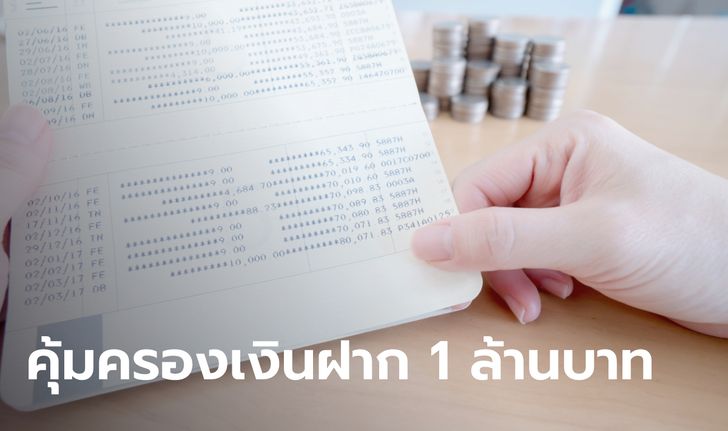 คุ้มครองเงินฝากเหลือ 1 ล้านบาท ครอบคลุมสถาบันการเงิน 35 แห่งเริ่ม 11 ส.ค. 64