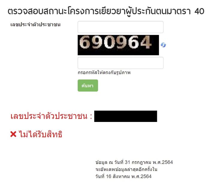 ตรวจสอบสิทธิโครงการเยียวยาประกันสังคมมาตรา 40