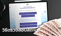 วิธีตรวจสอบสิทธิประกันสังคมมาตรา 40 ผ่าน www.sso.go.th รับเงินคนละ 5,000 บาท