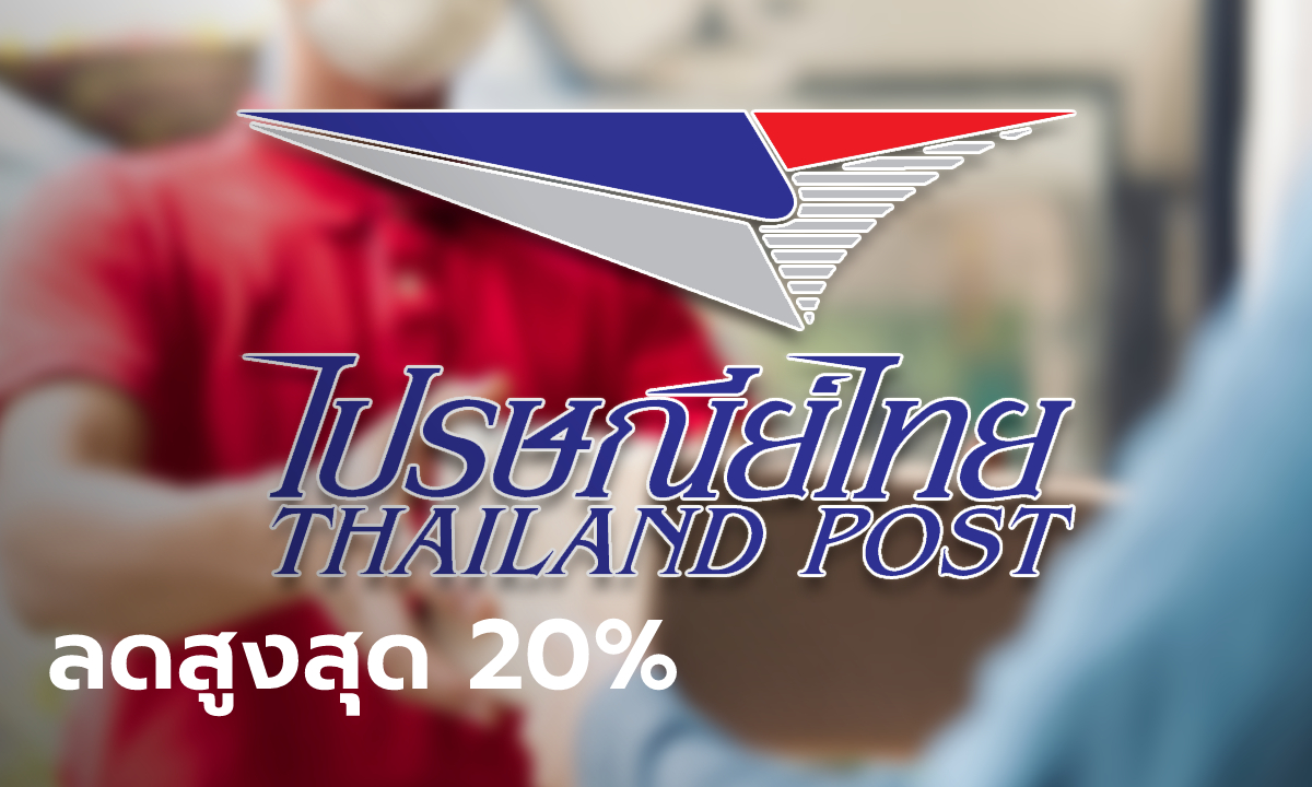 ไปรษณีย์ไทย ลดราคา EMS ส่งของมากขึ้นแต่จ่ายน้อยลงสูงสุด 20% เริ่มแล้ว 14 ส.ค. 64